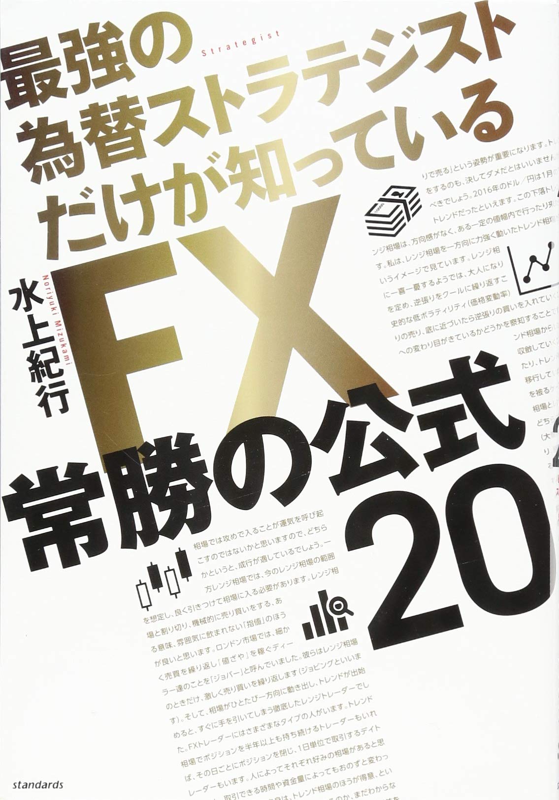 FX常勝の公式20 | 水上 紀行 |本 | 通販 | Amazon